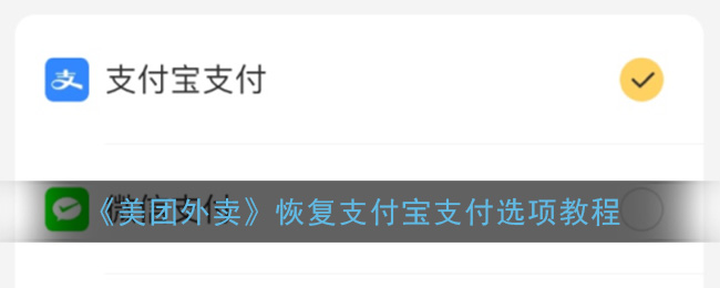 《美团外卖》恢复支付宝支付选项教程