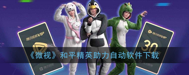 《微视》和平精英自动助力软件下载