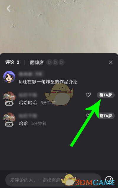 《微视》评论翻牌玩法介绍