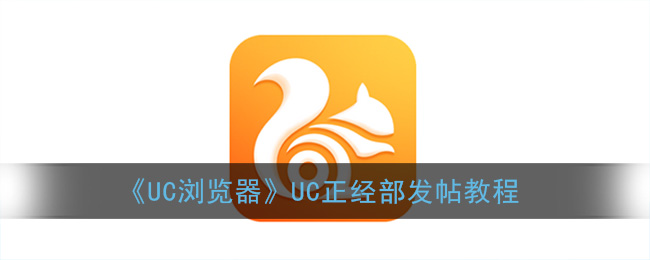 《UC浏览器》UC正经部发帖教程