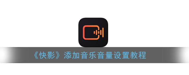 《快影》添加音乐音量设置教程