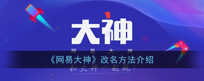 《网易大神》修改账号密码教程