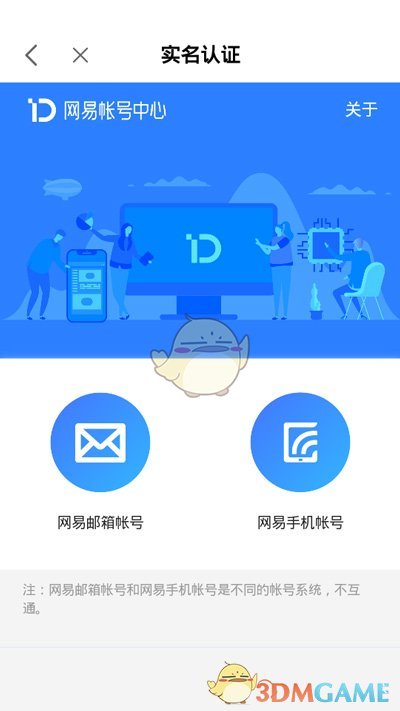 《网易大神》实名认证教程
