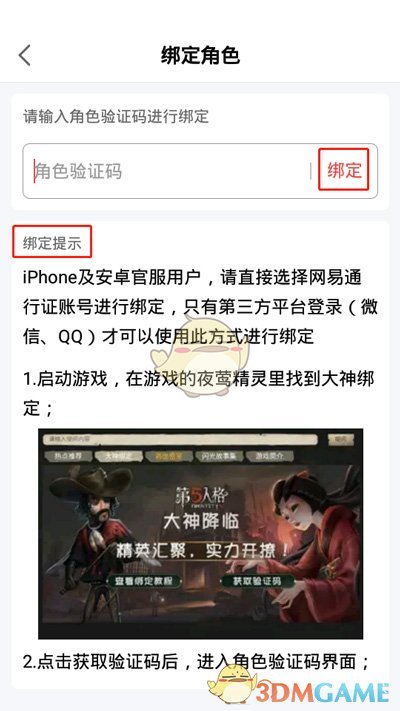 《网易大神》绑定角色教程
