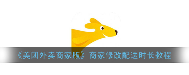 《美团外卖商家版》商家修改配送时长教程