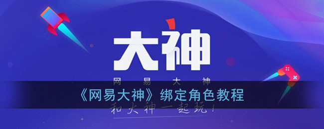 《网易大神》绑定角色教程