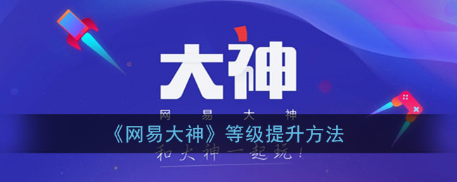 《网易大神》等级提升方法