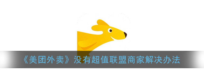 《美团外卖》没有超值联盟商家解决办法