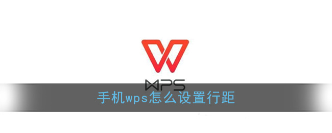 《手机Wps Office》行距设置教程