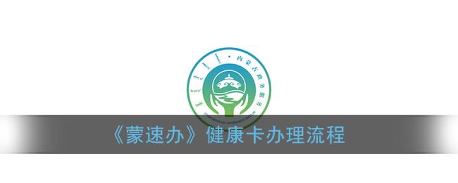 《蒙速办》健康卡办理流程