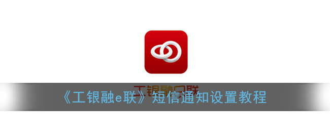 《工银融e联》短信通知设置教程