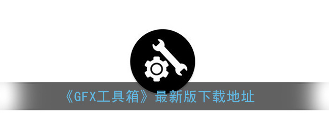 《GFX工具箱》最新版下载地址