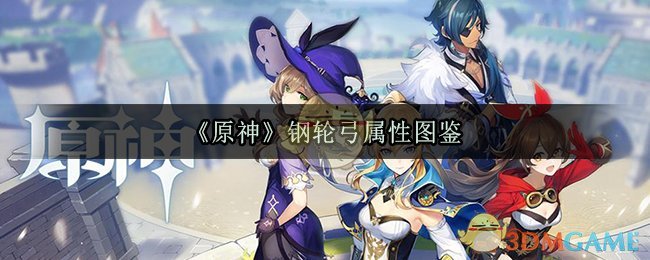 《原神》钢轮弓属性图鉴