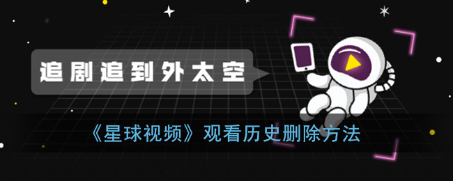 《星球视频》观看历史删除方法
