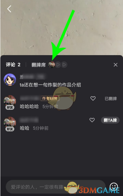 《微视》评论翻牌玩法介绍