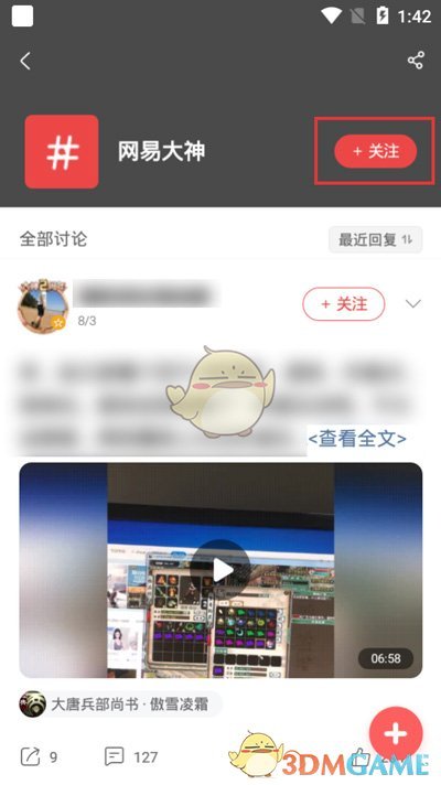 《网易大神》关注话题方法