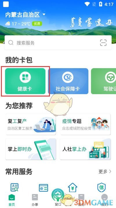 《蒙速办》代办健康码教程