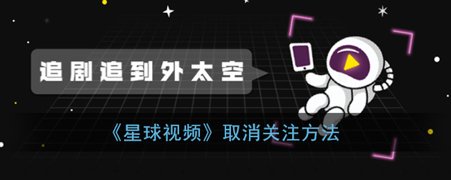《星球视频》取消关注方法