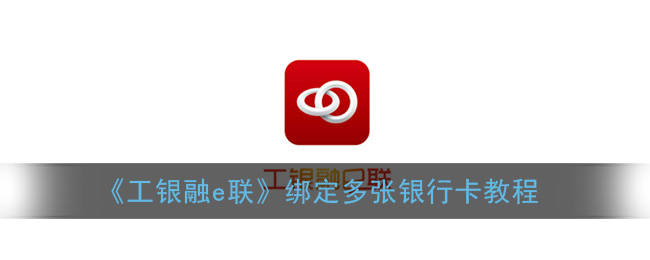 《工银融e联》绑定多张银行卡教程