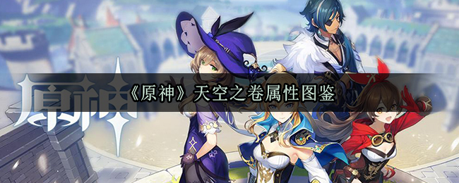 《原神》天空之卷属性图鉴