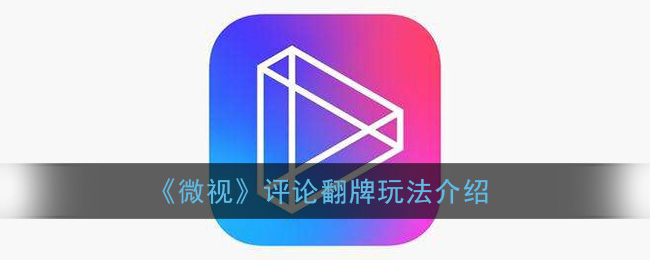 《微视》评论翻牌玩法介绍