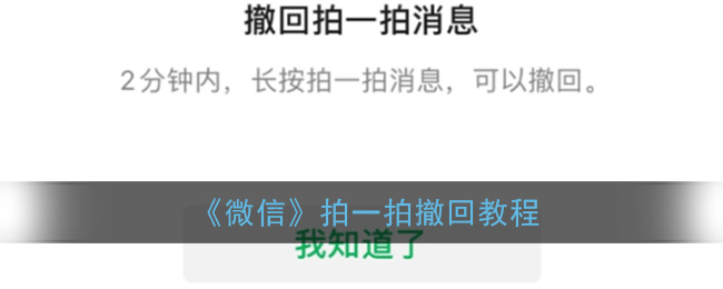 《微信》拍一拍撤回教程
