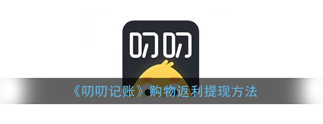 《叨叨记账》购物返利提现方法