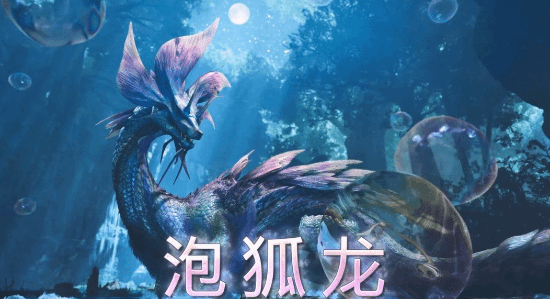 游戏与现实双双回归!《怪物猎人》泡狐龙超帅手办迎来复刻