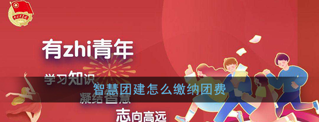《智慧团建》团费收缴流程
