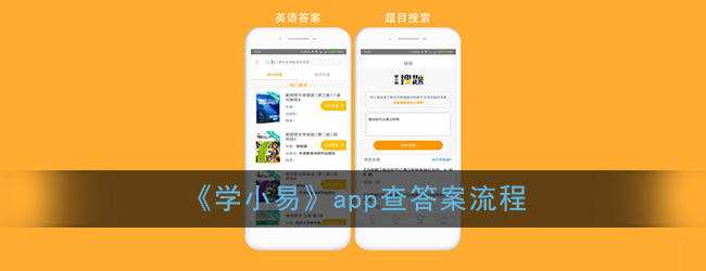 《学小易》app查答案流程
