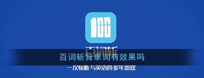 《百词斩》背单词有效果吗