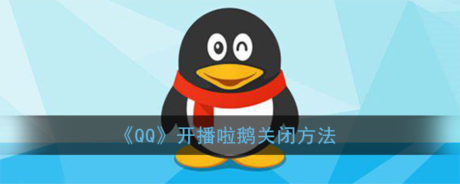《QQ》开播啦鹅关闭方法