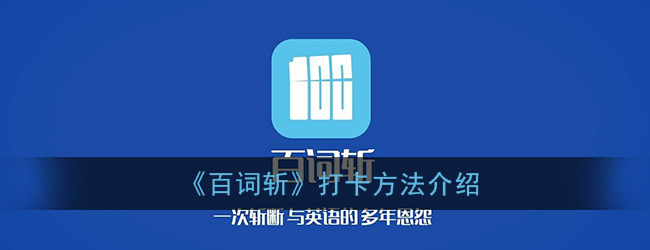 《百词斩》打卡方法介绍