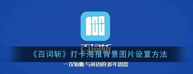 《百词斩》打卡海报背景图片设置方法