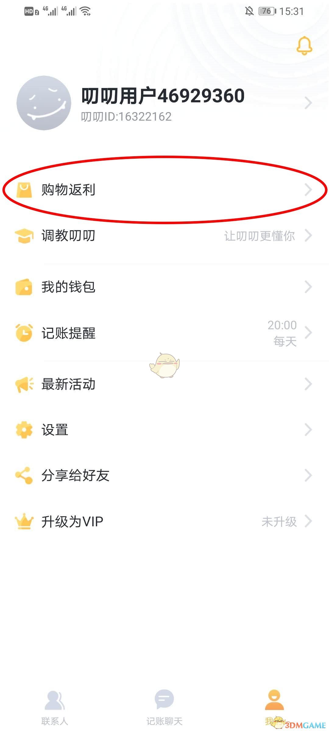 《叨叨记账》购物返利提现方法