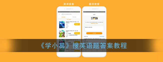 《学小易》搜英语题答案教程