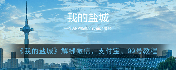 《我的盐城》解绑账号教程