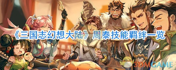 《三国志幻想大陆》周泰技能羁绊一览