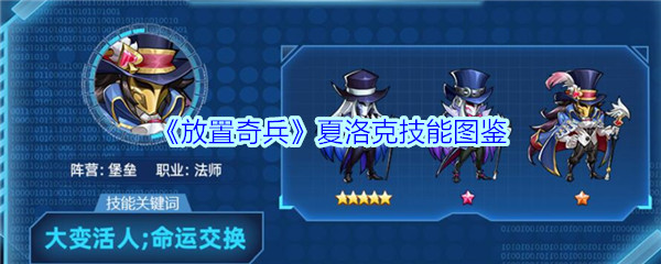 《放置奇兵》夏洛克技能图鉴