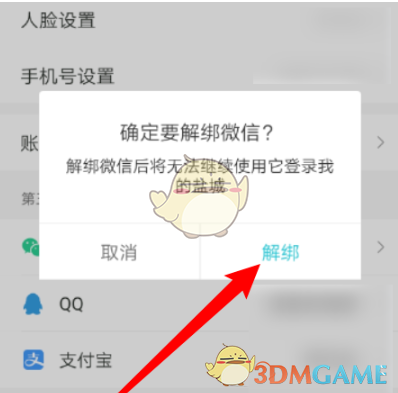 《我的盐城》解绑账号教程