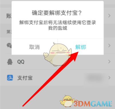《我的盐城》解绑账号教程