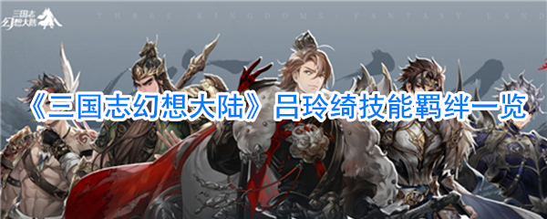 《三国志幻想大陆》吕玲绮技能羁绊一览