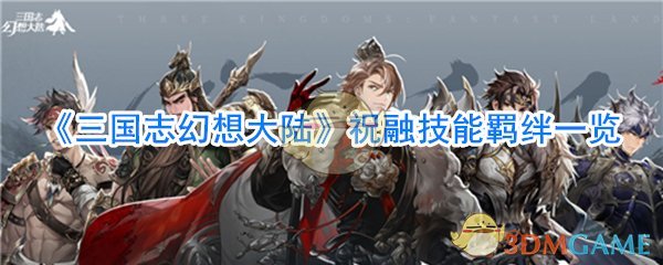 《三国志幻想大陆》祝融技能羁绊一览