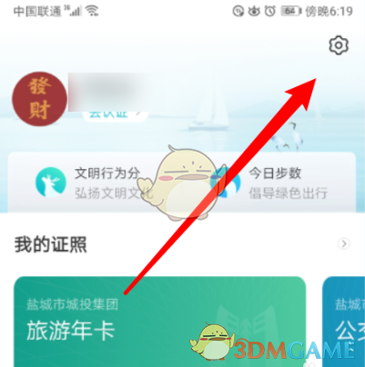 《我的盐城》解绑账号教程