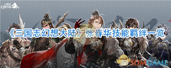 《三国志幻想大陆》张春华技能羁绊一览
