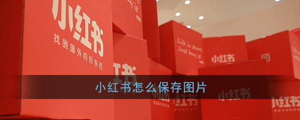 《小红书》图片保存教程