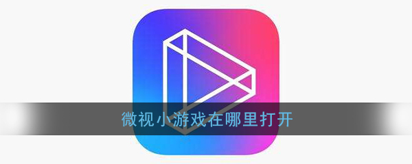 《微视》小游戏位置入口介绍