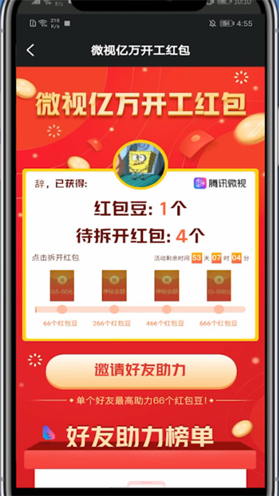 《微视》邀请好友领红包方法介绍
