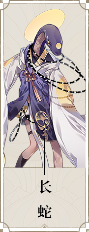 《山海镜花》长蛇图鉴