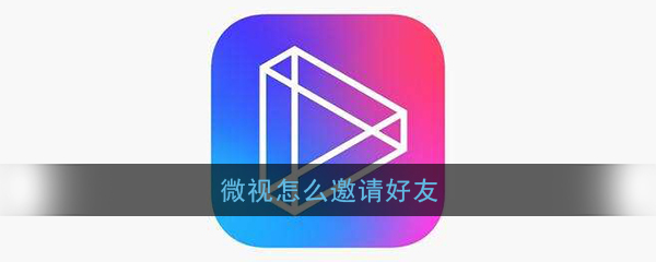 《微视》邀请好友领红包方法介绍